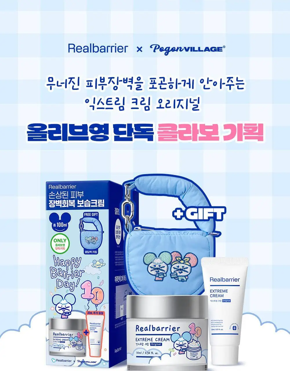 [포곤콜라보/장벽회복] 리얼베리어 익스트림 크림 70ml 기획 (+30ml+패딩백 키링) 상세페이지 3